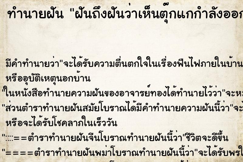 ทำนายฝันทำนายฝันฝันถึงฝันว่าเห็นตุ๊กแกกําลังออกไข่เยอะมาก