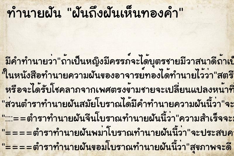 ทำนายฝัน ฝันถึงฝันเห็นทองคำ ทำนายฝัน ฝันถึงฝันเห็นทองคำ