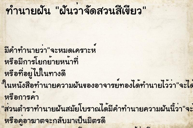 ทำนายฝันทำนายฝันฝันว่าจัดสวนสีเขียว
