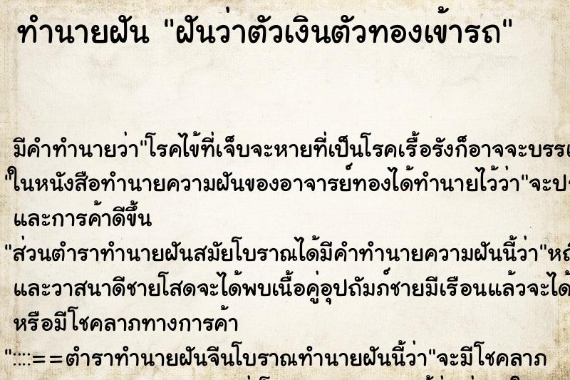 ทำนายฝัน ฝันว่าตัวเงินตัวทองเข้ารถ ทำนายฝัน ฝันว่าตัวเงินตัวทองเข้ารถ