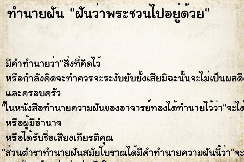 ทำนายฝันฝันว่าพระชวนไปอยู่ด้วย ทำนายฝันทำนายฝันฝันว่าพระชวนไปอยู่ด้วย