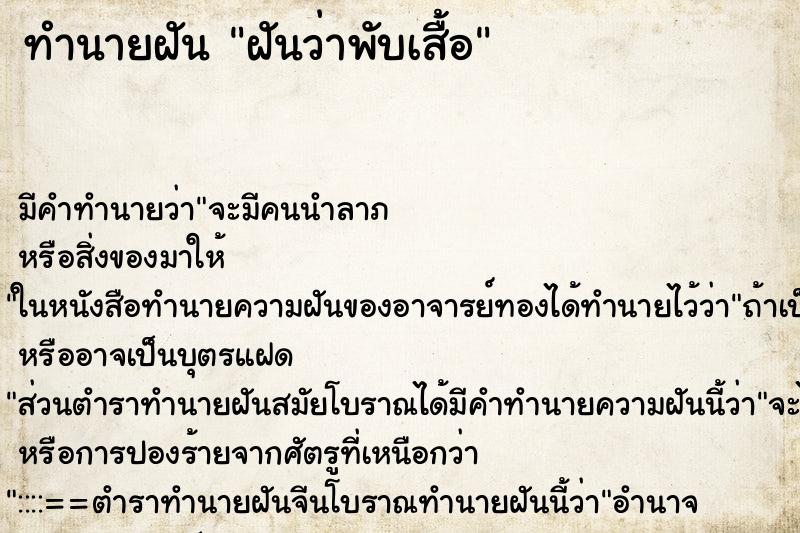 ทำนายฝัน ฝันว่าพับเสื้อ ทำนายฝัน ฝันว่าพับเสื้อ