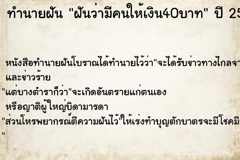 ทำนายฝันทำนายฝันฝันว่ามีคนให้เงิน40บาท