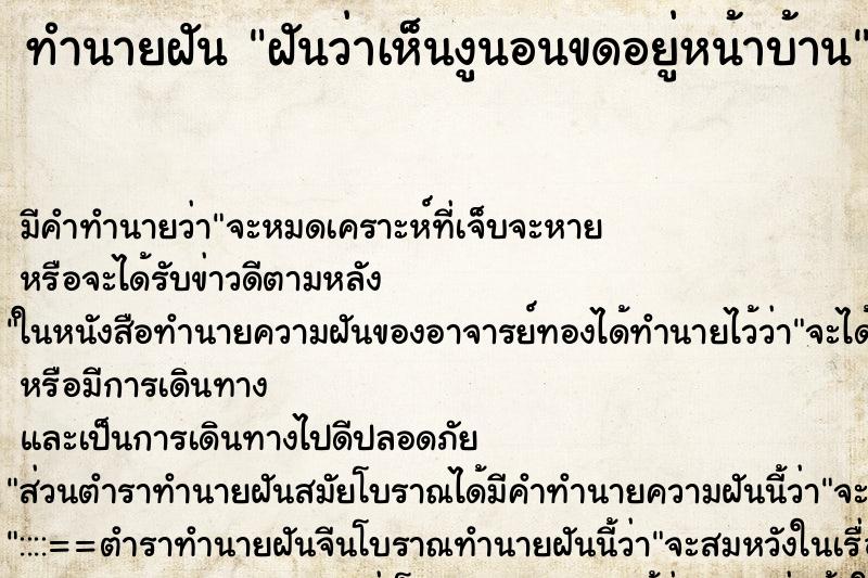 ทำนายฝันทำนายฝันฝันว่าเห็นงูนอนขดอยู่หน้าบ้าน