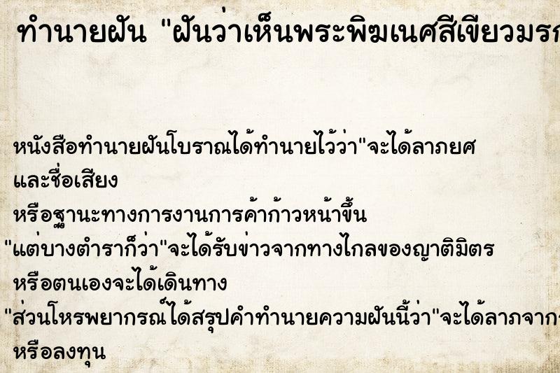 ทำนายฝันฝันว่าเห็นพระพิฆเนศสีเขียวมรกต ทำนายฝันทำนายฝันฝันว่าเห็นพระพิฆเนศสีเขียวมรกต