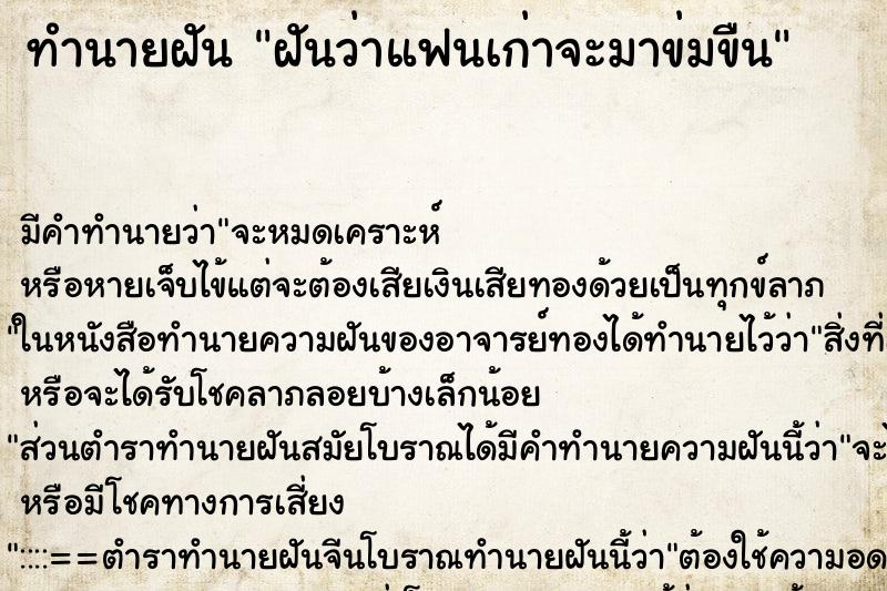 ทำนายฝัน ฝันว่าแฟนเก่าจะมาข่มขืน ทำนายฝัน ฝันว่าแฟนเก่าจะมาข่มขืน