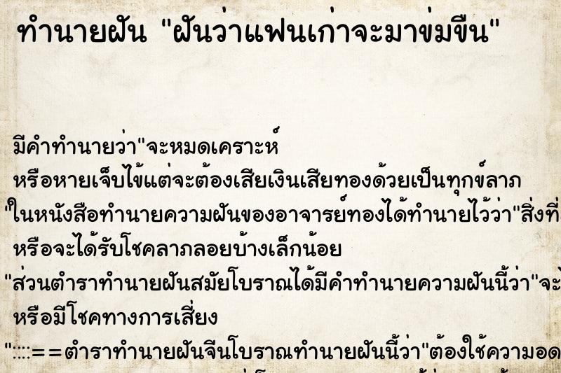 ทำนายฝัน ฝันว่าแฟนเก่าจะมาข่มขืน ตำราโบราณ แม่นที่สุดในโลก