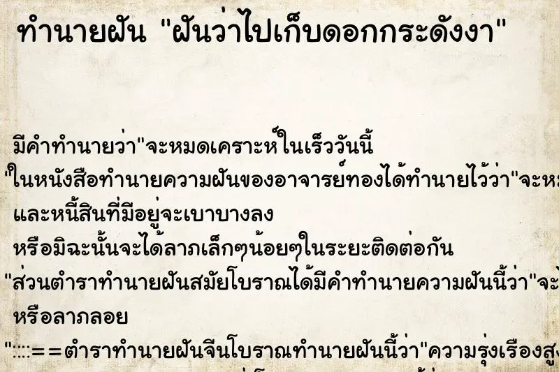 ทำนายฝัน ฝันว่าไปเก็บดอกกระดังงา