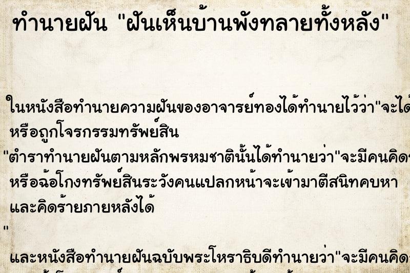 ทำนายฝันฝันเห็นบ้านพังทลายทั้งหลัง ทำนายฝันทำนายฝันฝันเห็นบ้านพังทลายทั้งหลัง