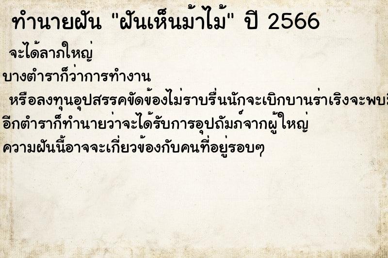 ทำนายฝัน ฝันเห็นม้าไม้ ทำนายฝัน ฝันเห็นม้าไม้