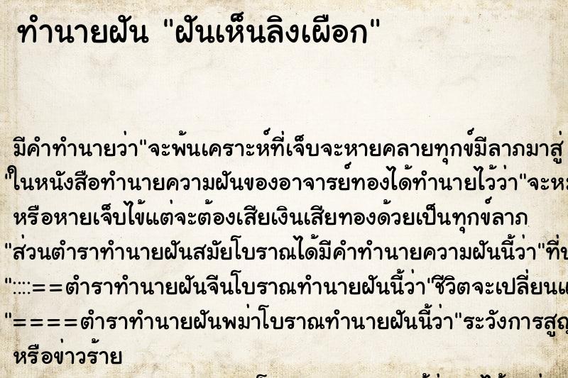 ทำนายฝัน ฝันเห็นลิงเผือก ตำราโบราณ แม่นที่สุดในโลก