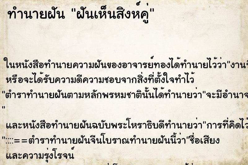 ทำนายฝันฝันเห็นสิงห์คู่ ทำนายฝันทำนายฝันฝันเห็นสิงห์คู่