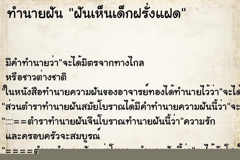 ทำนายฝันฝันเห็นเด็กฝรั่งแฝด ทำนายฝันทำนายฝันฝันเห็นเด็กฝรั่งแฝด