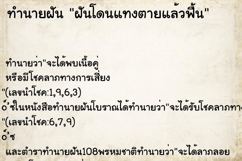 ทำนายฝันทำนายฝันฝันโดนแทงตายแล้วฟื้น