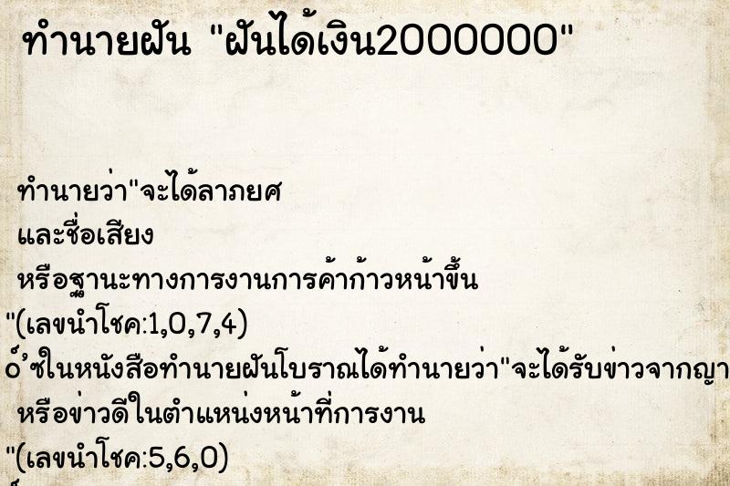 ทำนายฝัน ฝันได้เงิน2000000 ทำนายฝัน ฝันได้เงิน2000000