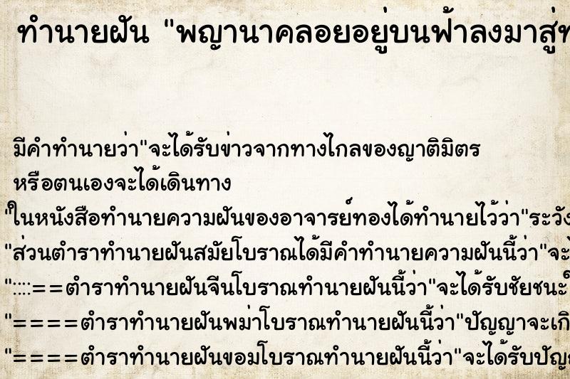 ทำนายฝันพญานาคลอยอยู่บนฟ้าลงมาสู่ทะเล ทำนายฝันทำนายฝันพญานาคลอยอยู่บนฟ้าลงมาสู่ทะเล