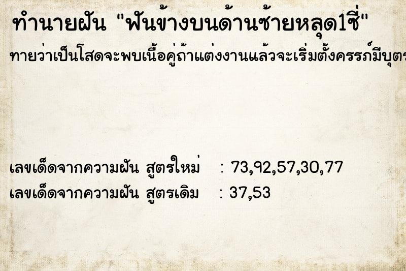 ทำนายฝัน ฟันข้างบนด้านซ้ายหลุด1ซี่