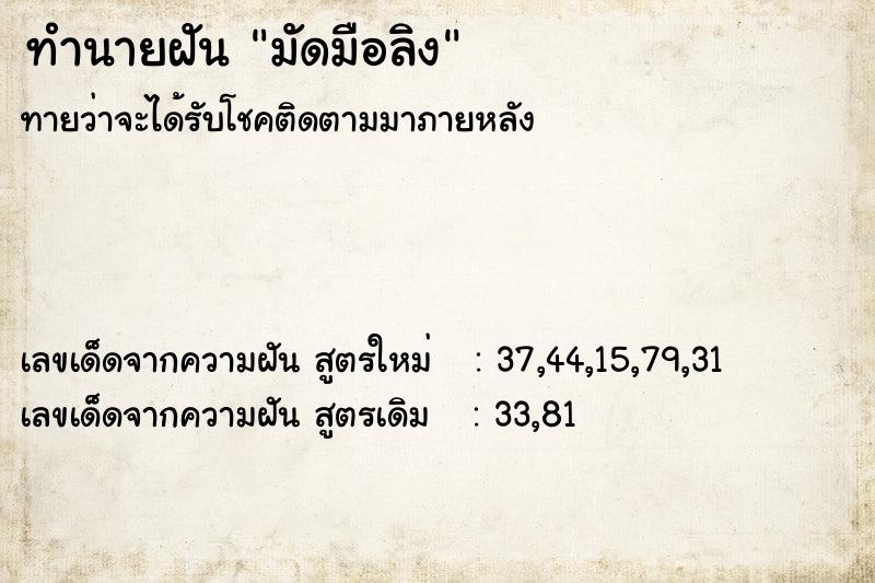 ทำนายฝันมัดมือลิง ทำนายฝันทำนายฝันมัดมือลิง