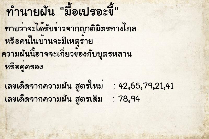 ทำนายฝันมื้อเปรอะขี้ ทำนายฝันทำนายฝันมื้อเปรอะขี้