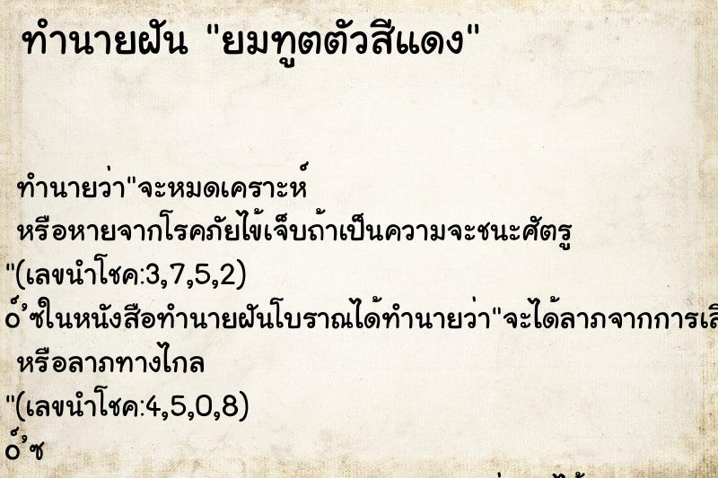 ทำนายฝัน ยมทูตตัวสีแดง