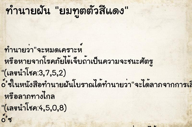 ทำนายฝัน ยมทูตตัวสีแดง ตำราโบราณ แม่นที่สุดในโลก