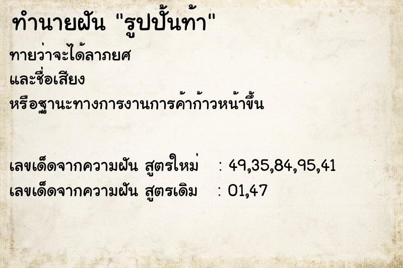 ทำนายฝันรูปปั้นท้า ทำนายฝันทำนายฝันรูปปั้นท้า