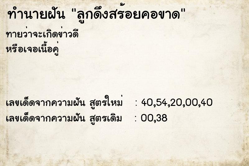 ทำนายฝันลูกดึงสร้อยคอขาด ทำนายฝันทำนายฝันลูกดึงสร้อยคอขาด