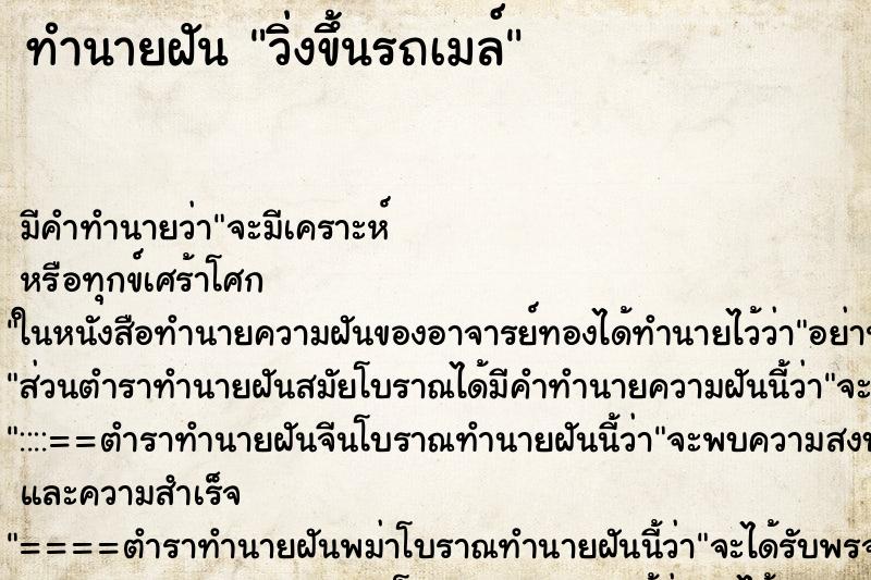ทำนายฝัน วิ่งขึ้นรถเมล์