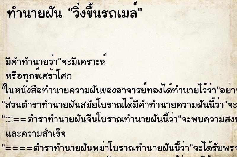 ทำนายฝัน วิ่งขึ้นรถเมล์ ตำราโบราณ แม่นที่สุดในโลก