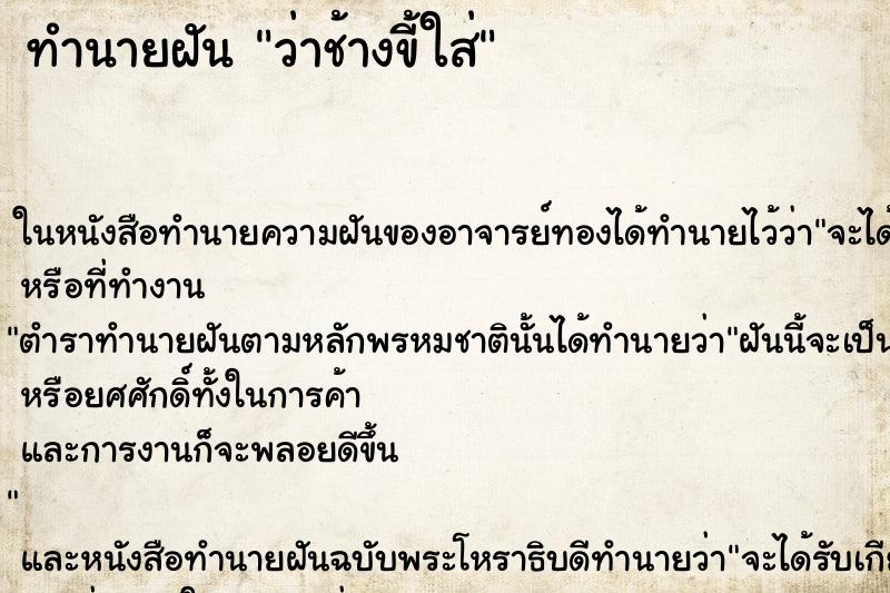 ทำนายฝันทำนายฝันว่าช้างขี้ใส่