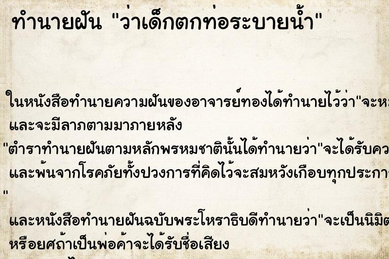 ทำนายฝัน ว่าเด็กตกท่อระบายน้ำ ทำนายฝัน ว่าเด็กตกท่อระบายน้ำ