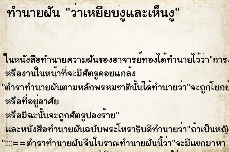 ทำนายฝัน ว่าเหยียบงูและเห็นงู ทำนายฝัน ว่าเหยียบงูและเห็นงู