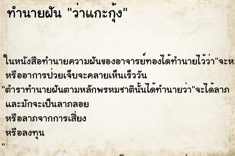 ทำนายฝันว่าแกะกุ้ง ทำนายฝันทำนายฝันว่าแกะกุ้ง