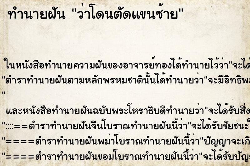 ทำนายฝันทำนายฝันว่าโดนตัดแขนซ้าย