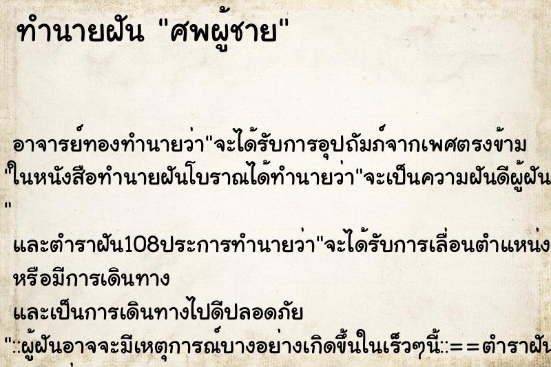 ทำนายฝัน ศพผู้ชาย ทำนายฝัน ศพผู้ชาย