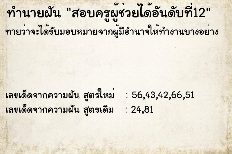 ทำนายฝันทำนายฝันสอบครูผู้ช่วยได้อันดับที่12
