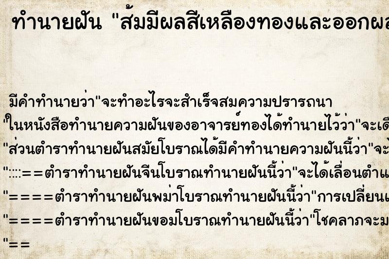 ทำนายฝัน ส้มมีผลสีเหลืองทองและออกผลเต็มต้น