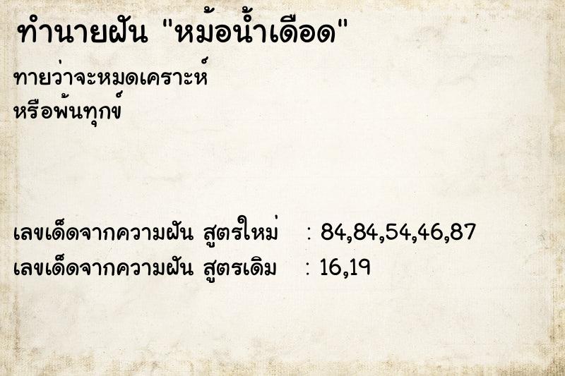 ทำนายฝันหม้อน้ำเดือด ทำนายฝันทำนายฝันหม้อน้ำเดือด