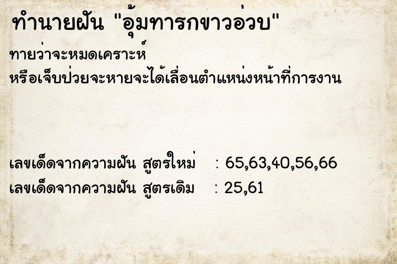 ทำนายฝันอุ้มทารกขาวอ่วบ ทำนายฝันทำนายฝันอุ้มทารกขาวอ่วบ