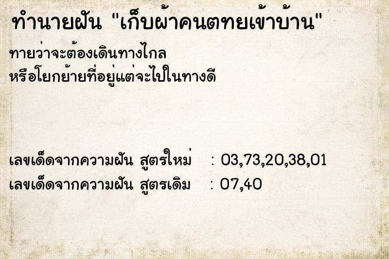 ทำนายฝันทำนายฝันเก็บผ้าคนตทยเข้าบ้าน