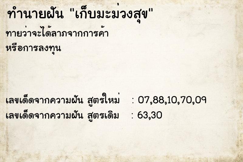 ทำนายฝันทำนายฝันเก็บมะม่วงสุข