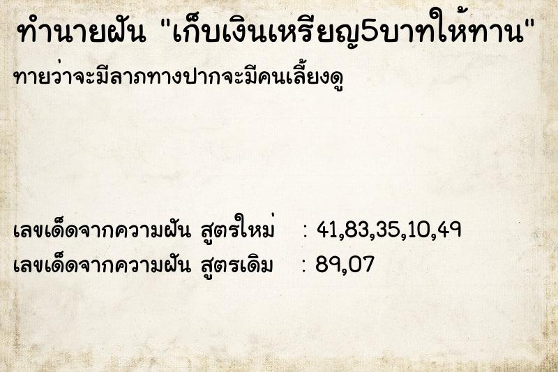 ทำนายฝันทำนายฝันเก็บเงินเหรียญ5บาทให้ทาน