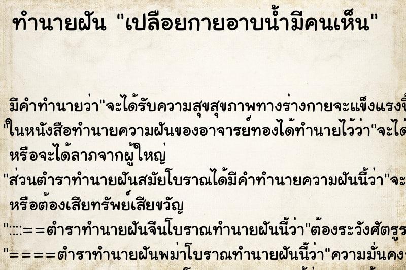 ทำนายฝันเปลือยกายอาบน้ำมีคนเห็น ทำนายฝันทำนายฝันเปลือยกายอาบน้ำมีคนเห็น