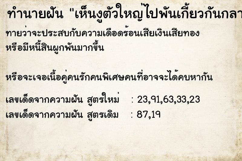 ทำนายฝันทำนายฝันเห็นงูตัวใหญ่ไปพันเกี้ยวกันกลางเตียงนอนของเรา