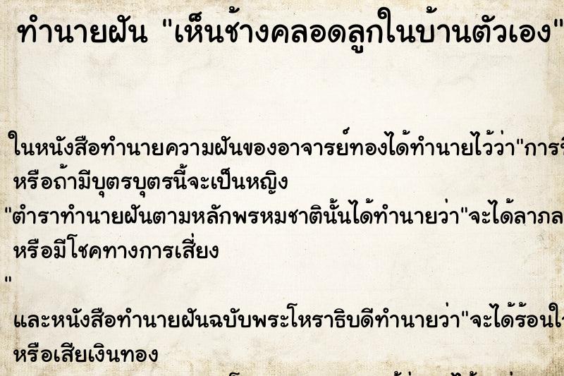 ทำนายฝันเห็นช้างคลอดลูกในบ้านตัวเอง ทำนายฝันทำนายฝันเห็นช้างคลอดลูกในบ้านตัวเอง