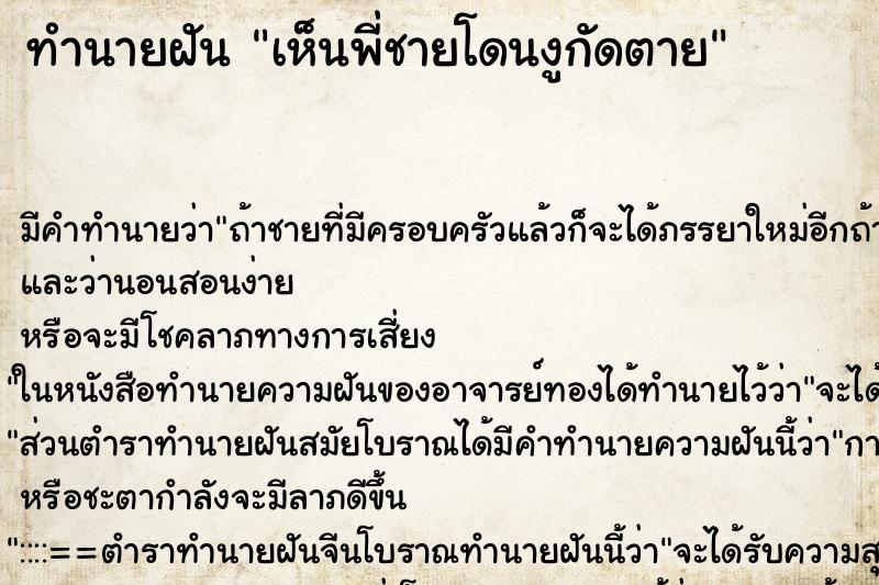 ทำนายฝัน เห็นพี่ชายโดนงูกัดตาย ทำนายฝัน เห็นพี่ชายโดนงูกัดตาย