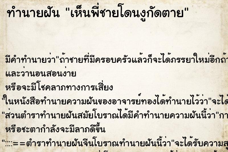 ทำนายฝัน เห็นพี่ชายโดนงูกัดตาย ตำราโบราณ แม่นที่สุดในโลก