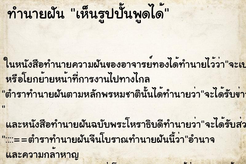 ทำนายฝันทำนายฝันเห็นรูปปั้นพูดได้