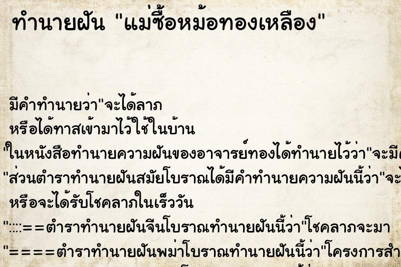 ทำนายฝันทำนายฝันแม่ซื้อหม้อทองเหลือง