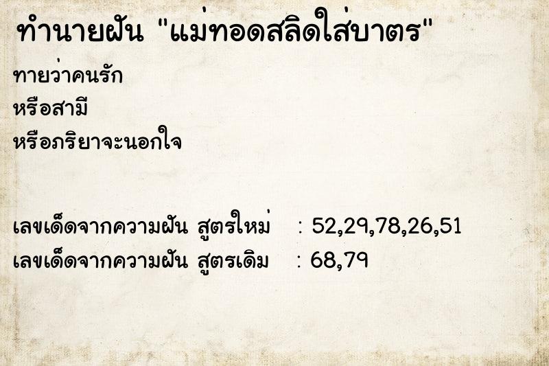 ทำนายฝันทำนายฝันแม่ทอดสลิดใส่บาตร